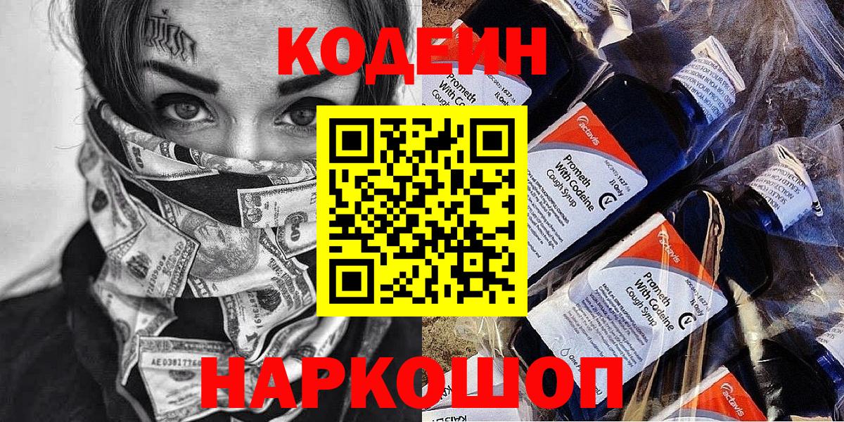 Удомля  Кодеин Purple Drank  Кодеин напиток Lean (лин)  Вход с VPN 