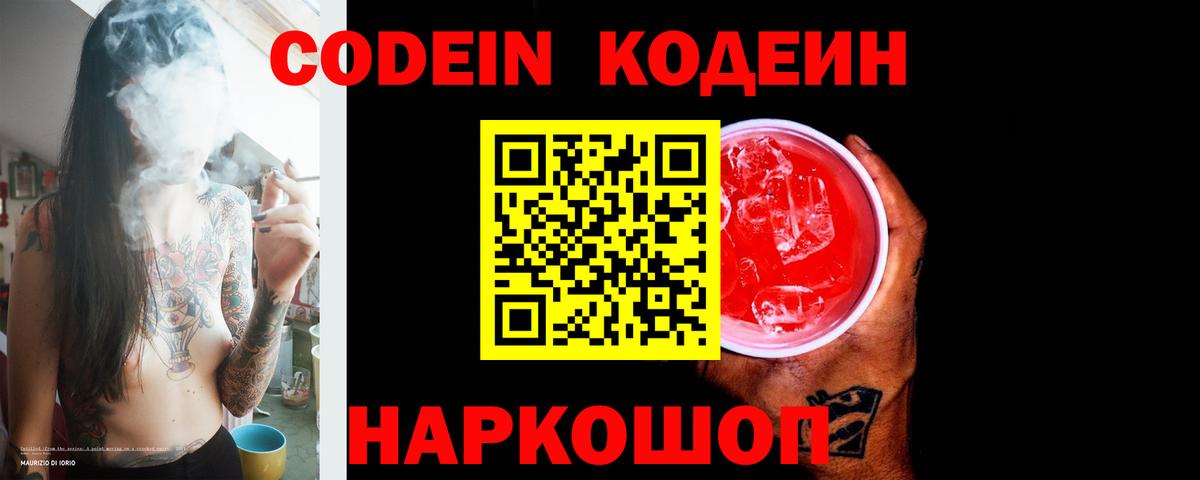 Кодеиновый сироп Lean Purple Drank Удомля
